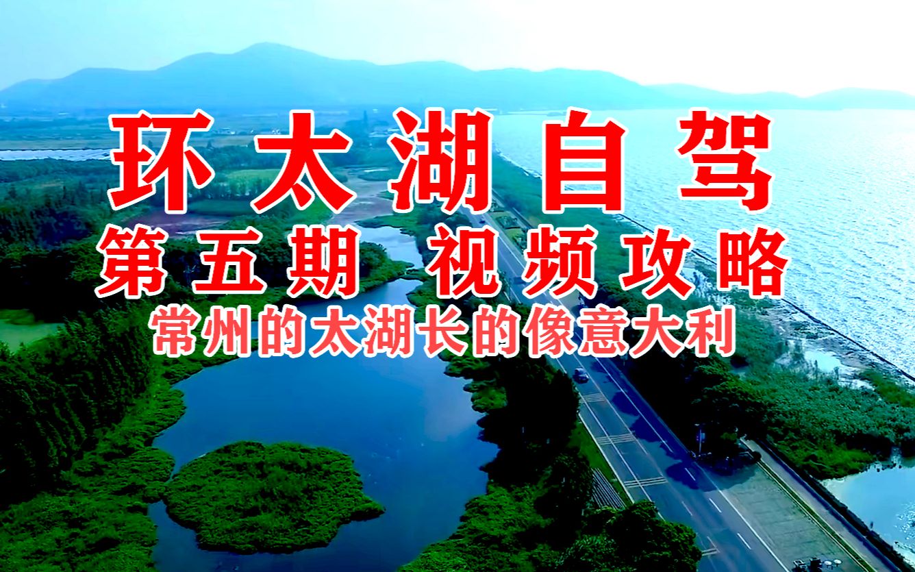 【江浙沪皖周边自驾游线路,330公里环太湖】自驾攻略第四部分,清明假期去环太湖吧,不论是骑行还是自驾,都应该看的视频攻略哔哩哔哩bilibili