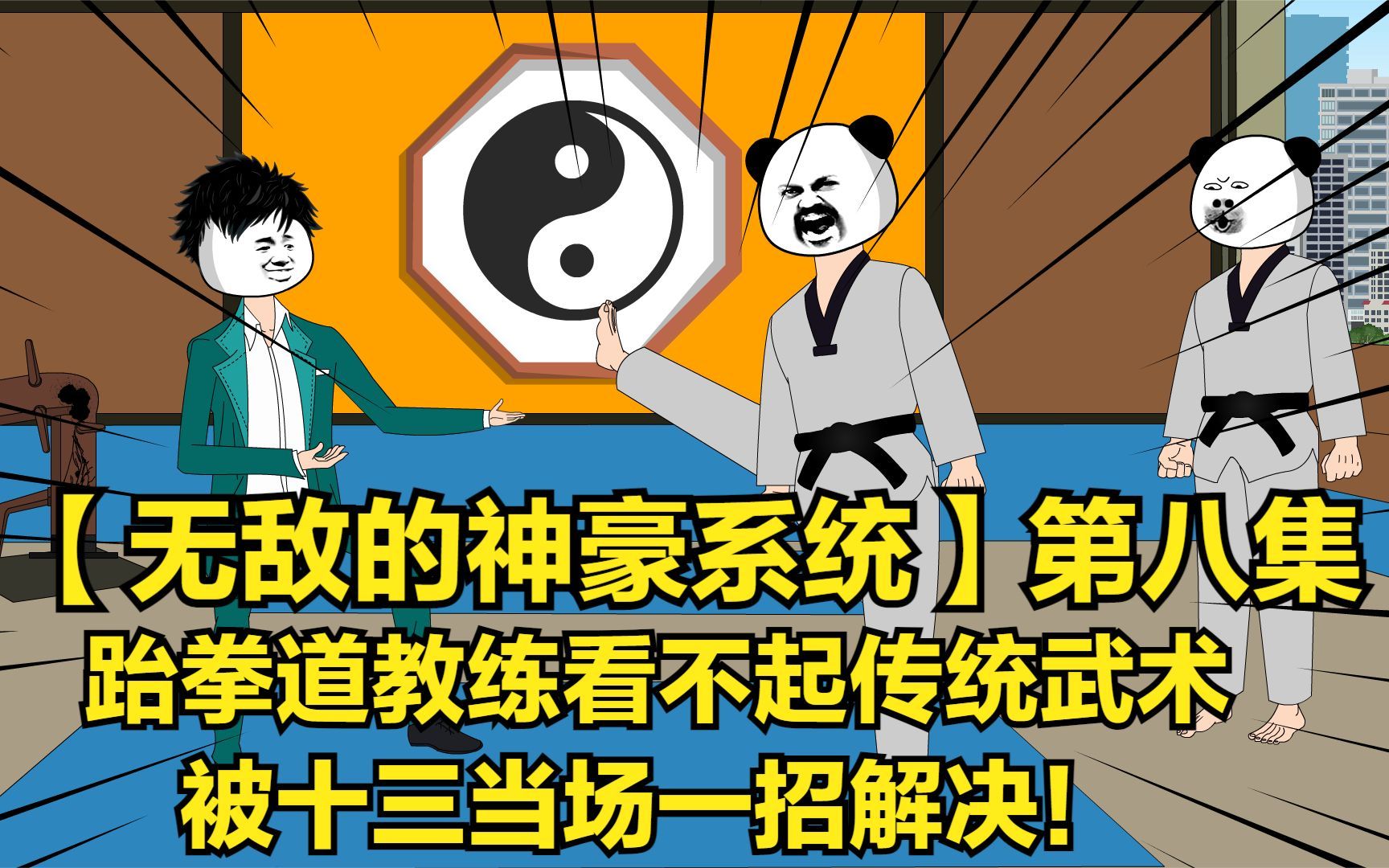 【無敵的神豪系統】跆拳道教練看不起傳統武術被十三當場一招解決