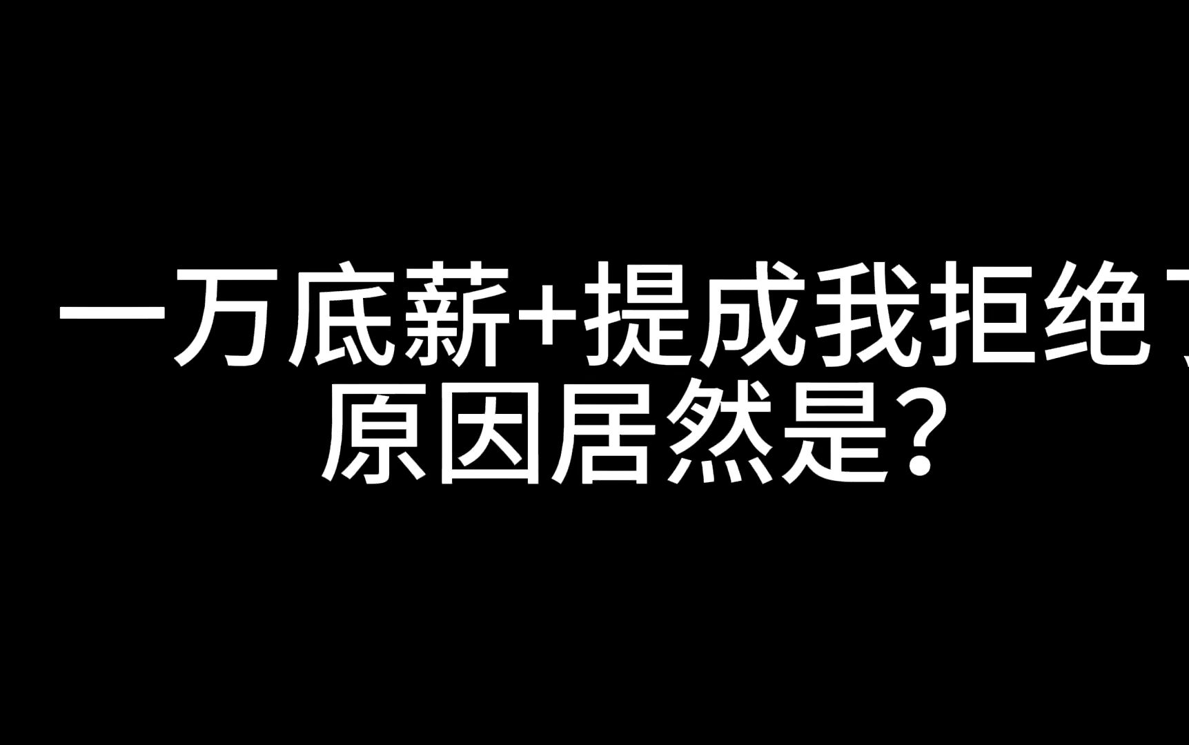 一万底薪+提成我拒绝了,原因居然是?哔哩哔哩bilibili