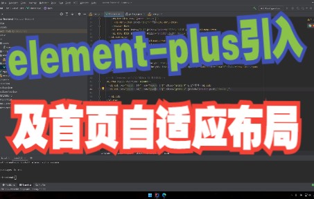 【4k】elementplus引入及首页自适应布局哔哩哔哩bilibili