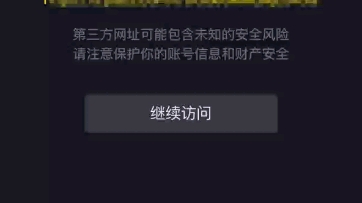 “你即将访问抖音短视频外部的第三方网址”,出现这种拦截怎么办?哔哩哔哩bilibili