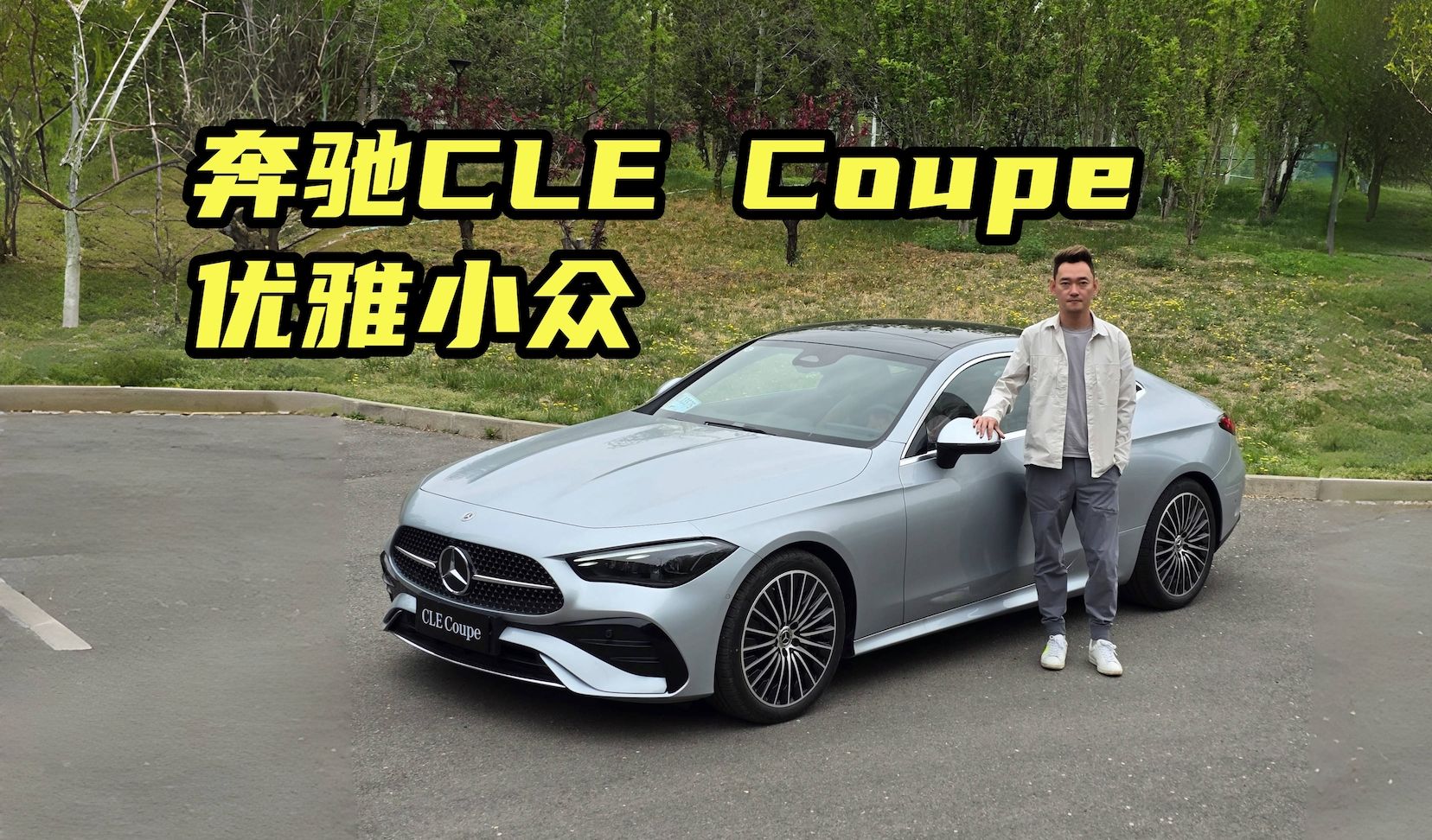 保罗车闻丨优雅小众 奔驰cle coupe