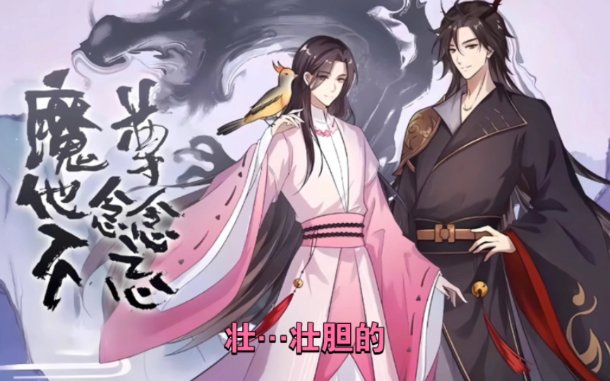 【魔尊他念念不忘】太可爱了,双修前还要吃丹药壮胆~o(〃▽〃)o