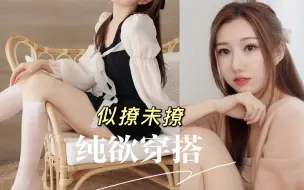 Download Video: 纯欲风初尝试丨6套春夏穿搭带给你极致温柔