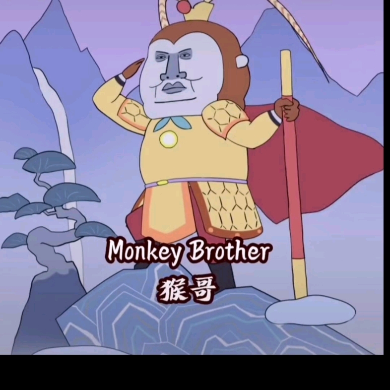 [图]Monkey brother的传奇一生