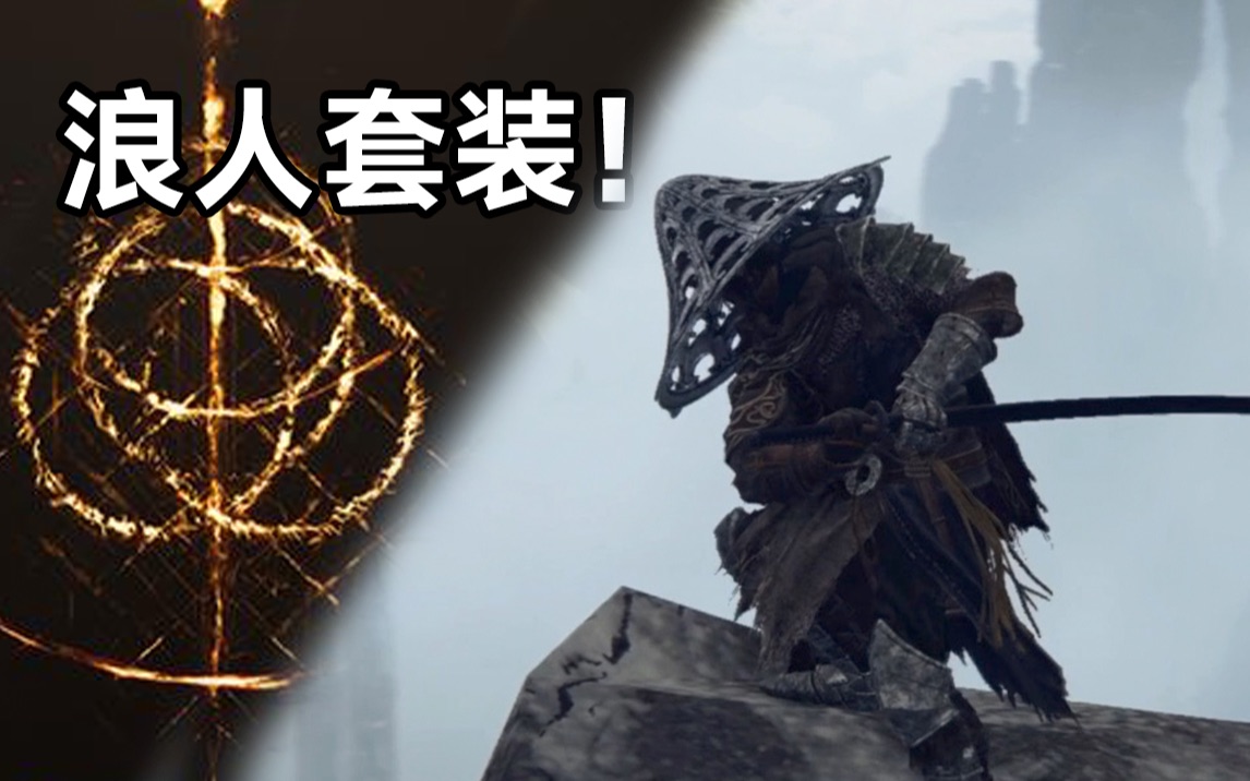 艾尔登法环晾衣杆太刀还不够教你取得太刀哥的套装完整任务流程下半