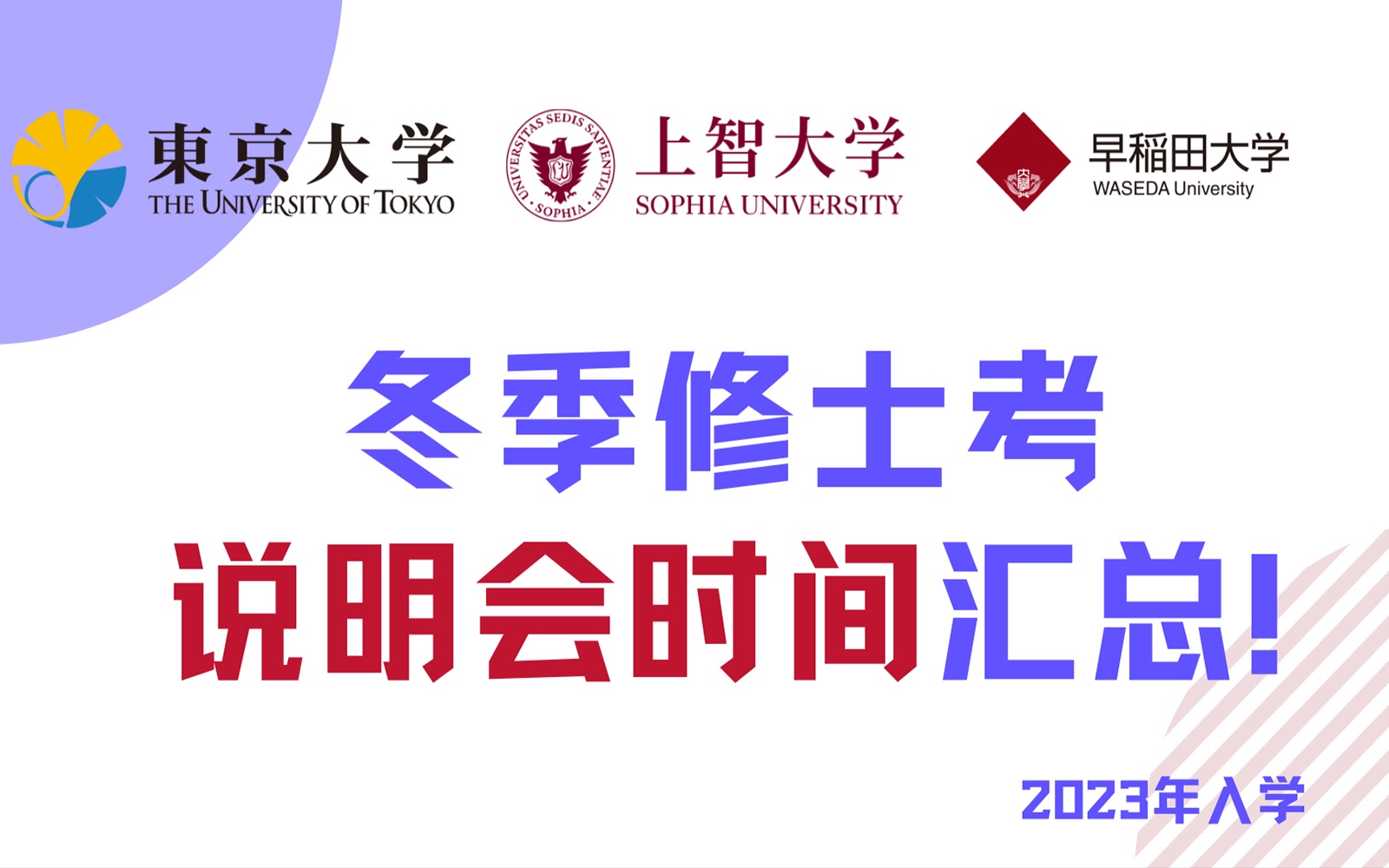 【日本修士 考学速递】最新!修士冬季考说明会时间汇总!语言要求 | 出愿材料 | 最新变动等哔哩哔哩bilibili