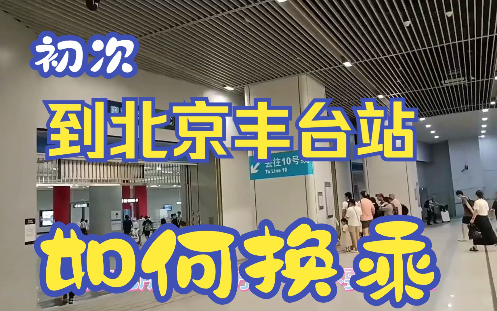 给来北京丰台站的宝子们的换乘宝典,初次到北京丰台站,如何换乘地铁哔哩哔哩bilibili