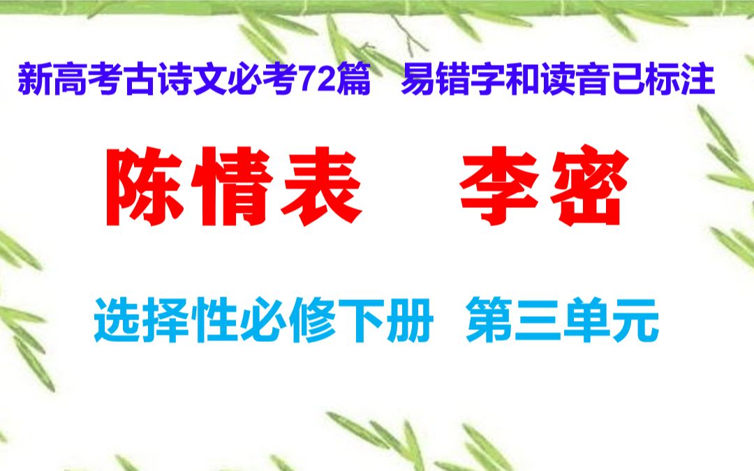 陈情表朗读,新高考古诗文必考72篇,边听边看边记,易错字和读音已标注,选择性必修下册 第三单元哔哩哔哩bilibili