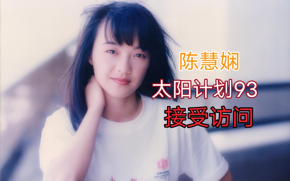 [图]陈慧娴1993年参加太阳计划闭幕会，接受访问，谈到《纽约娴情》的拍摄（含字幕）