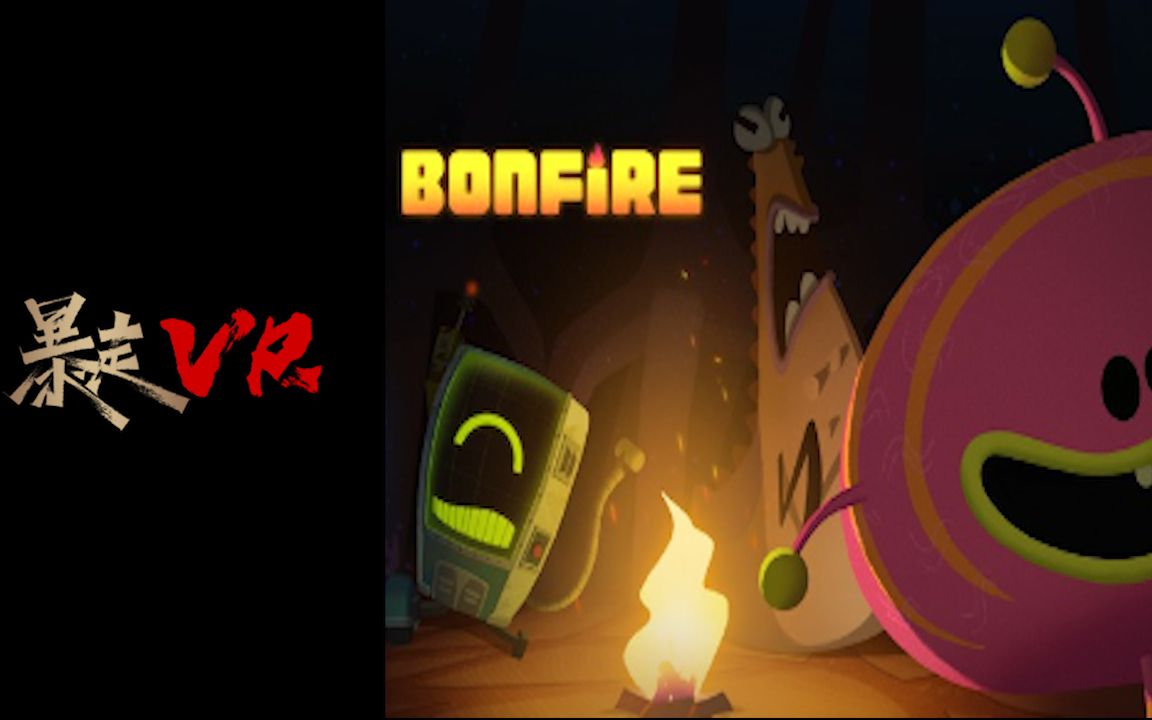 [图]【暴走VR】篝火 《Bonfire》