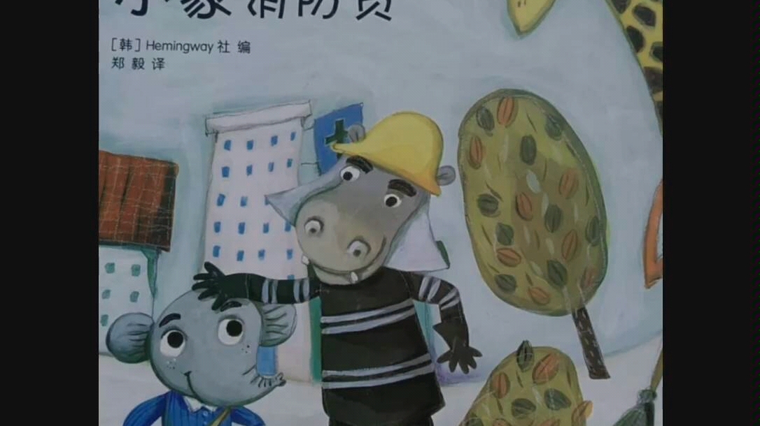 幼儿绘本《小象消防员》