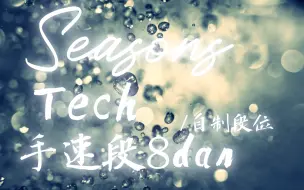 Download Video: 〖Malody/自制段位Seasons—[手速段8dan]Tech〗手速水滴💧💧💧