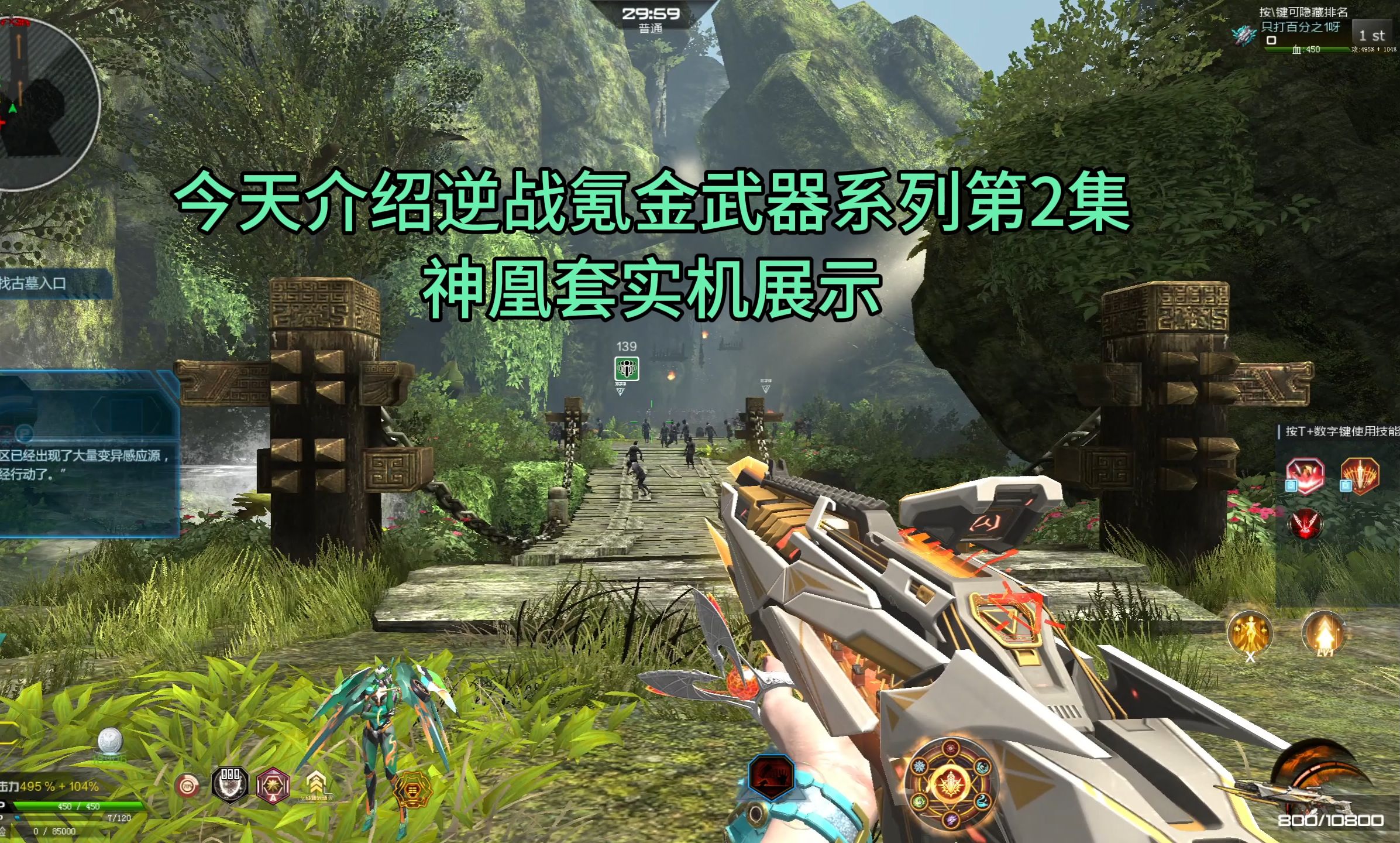 【逆战】逆战氪金武器之神凰套 实机展示.