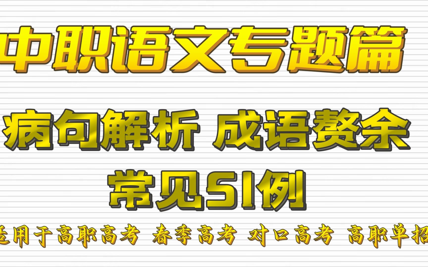 中职语文专题篇——病句解析之成语赘余51例 适用于高职高考 春季高考 对口高考 高职单招考生 职高/中专/技校学生哔哩哔哩bilibili