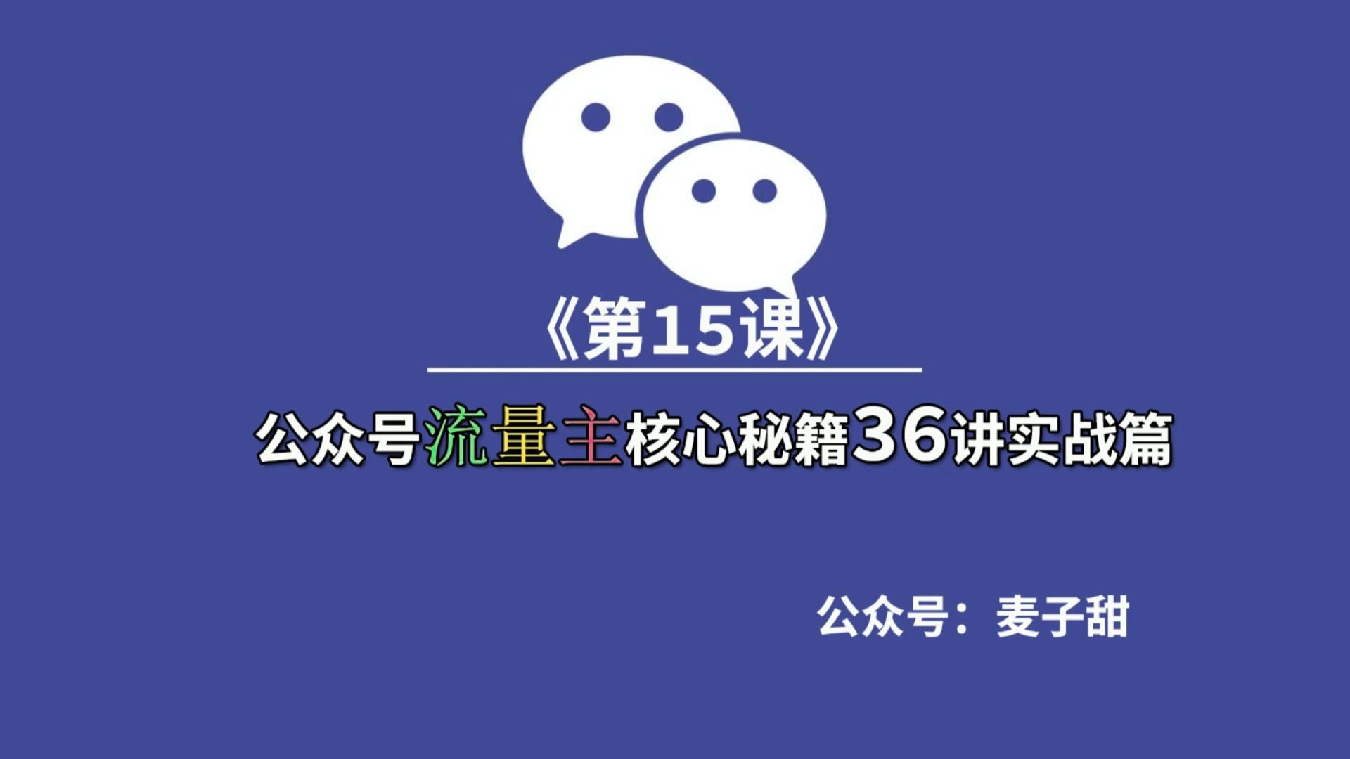 公众号流量主核心秘籍36讲第15节哪里不爽改哪里(上)哔哩哔哩bilibili