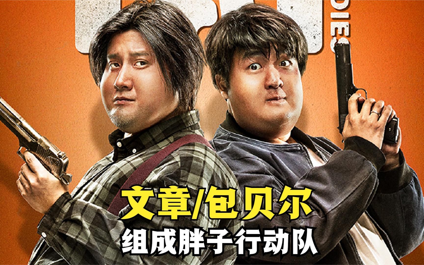 胖子的可爱你不懂?文章和包贝尔组合行动队,联手打击犯罪团伙