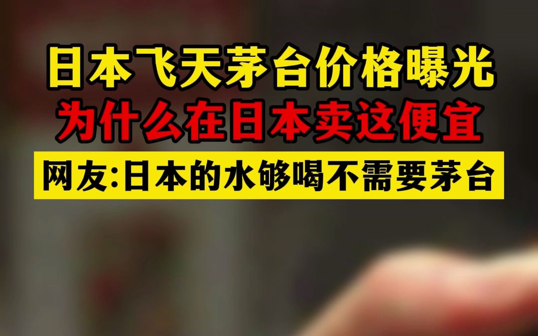 茅台在日本价格被曝光,为什么在日本卖这么便宜?哔哩哔哩bilibili