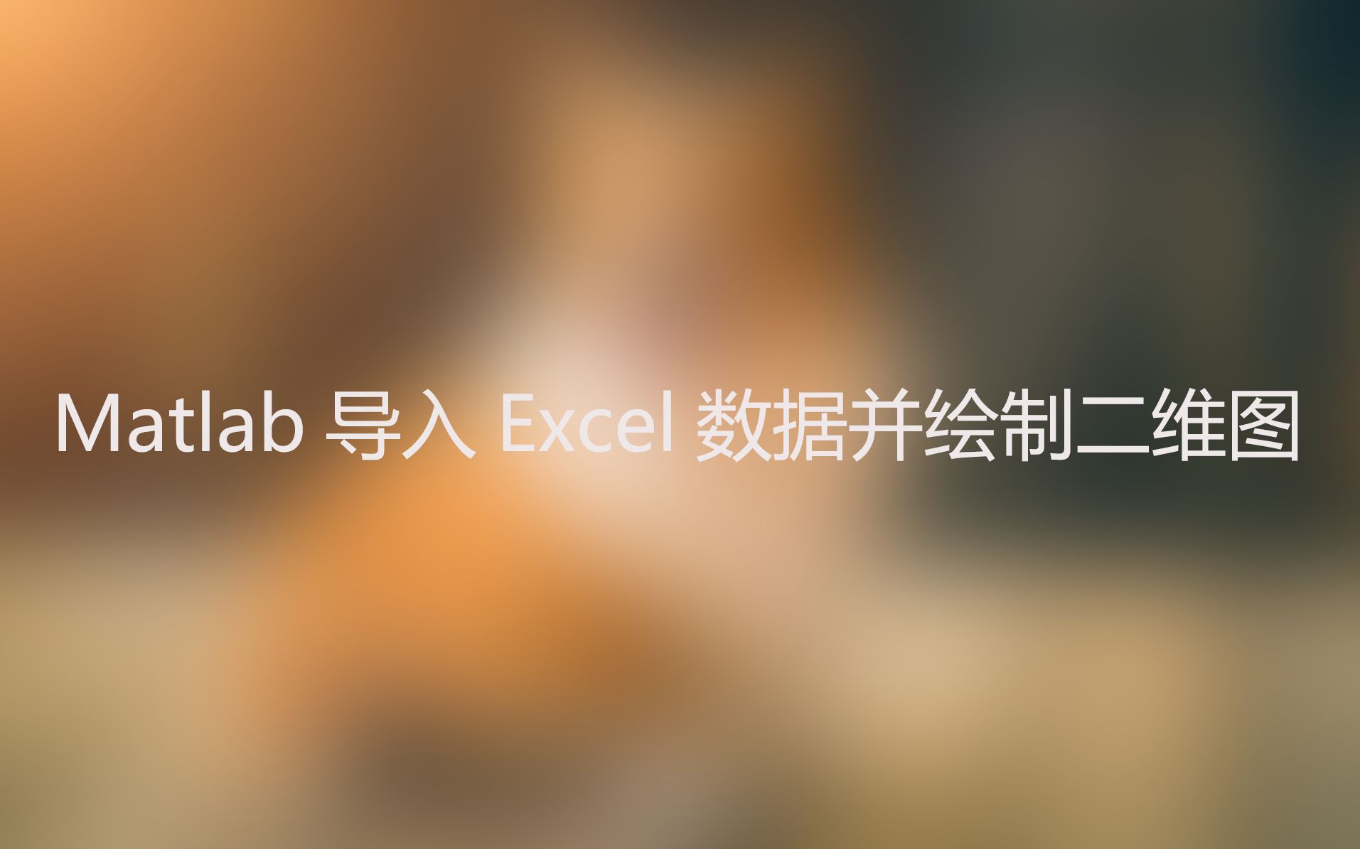 Matlab导入Excel数据并绘制二维图哔哩哔哩bilibili