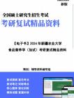 【複試】2024年 新疆農業大學095135食品加工與安全《食品營養學(加試