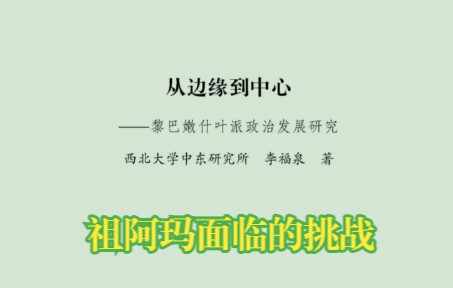 [图]第三节 祖阿玛面临的挑战 -第二章-《从边缘到中心：黎巴嫩什叶派政治发展研究》