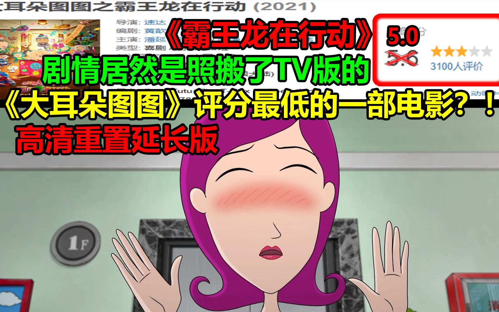 [图]《大耳朵图图》评分最低的一部电影？！！剧情居然是照搬了TV版的？！！