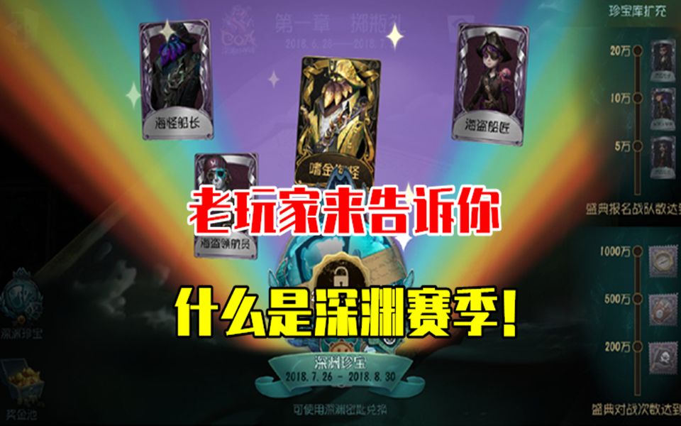 第五人格:2分钟告诉你什么是深渊赛季?怎么避免坑货战队!哔哩哔哩bilibili