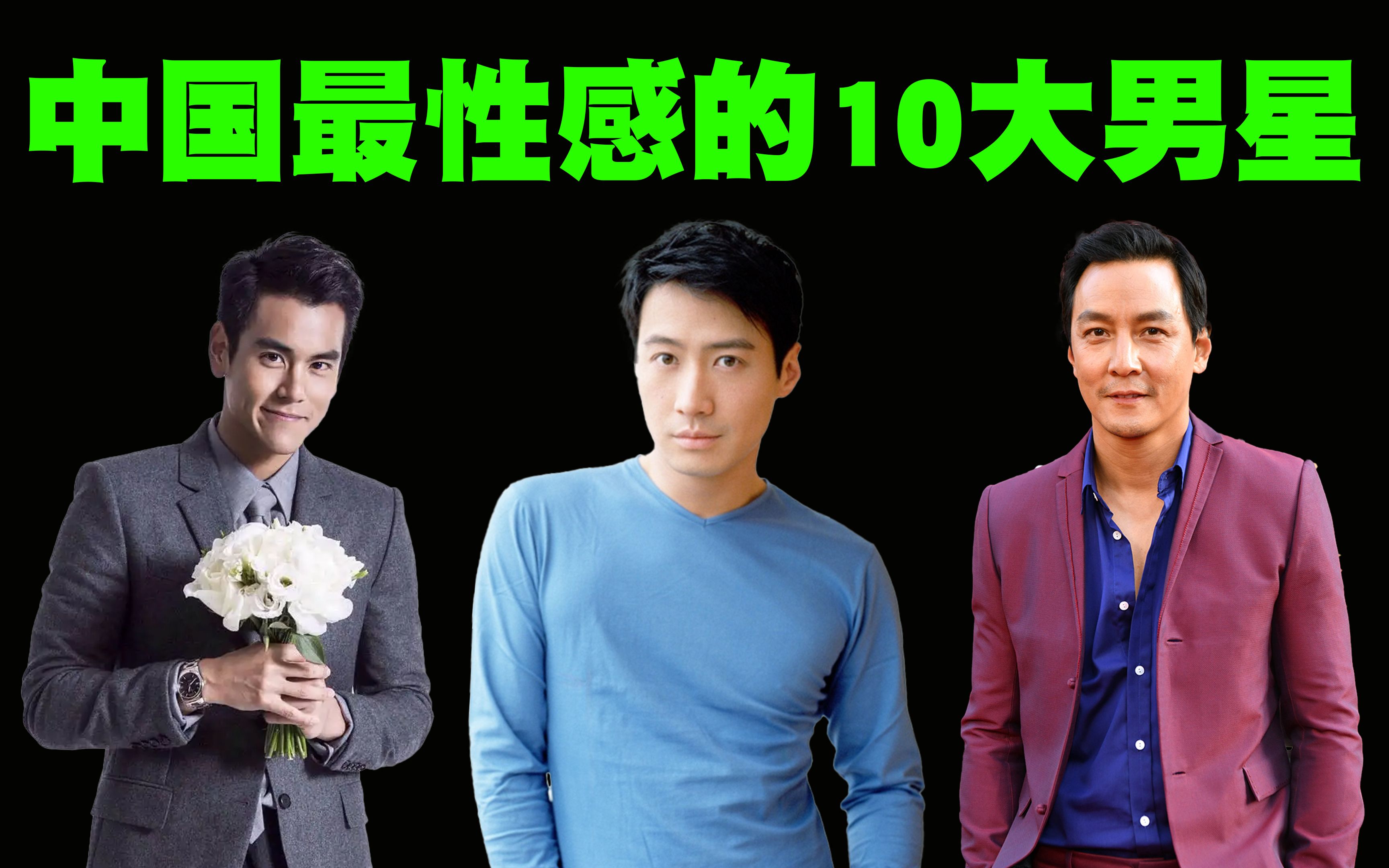 中国最性感的10位男演员排行榜,任意一位都是玉树临风和风流倜傥!