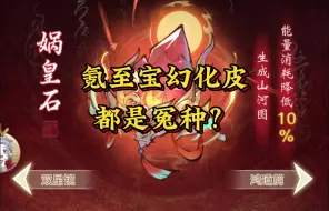 Descargar video: 【一念逍遥】氪至宝幻化皮肤的都成冤种了？轩辕镜返厂造化至宝商店？