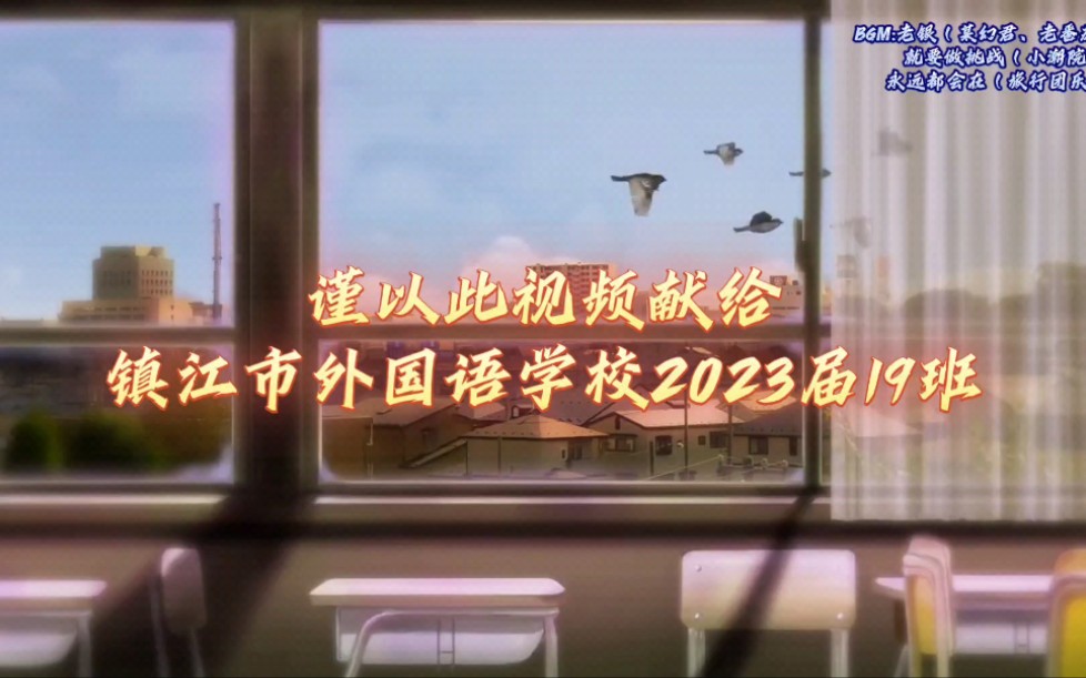 破风逐浪,顶峰相见——镇江市外国语学校2023届19班毕业纪念哔哩哔哩bilibili