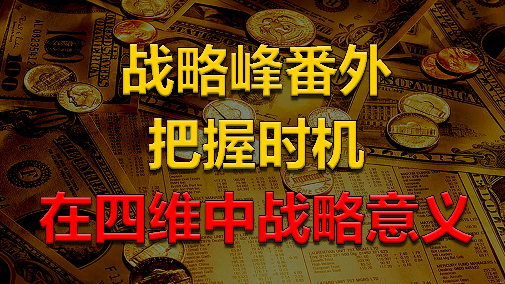 战略峰番外,在四维中战略意义,把握真过峰行情的时机!哔哩哔哩bilibili