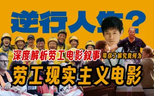 Download Video: 什么是劳工现实主义电影？继续谈谈《逆行人生》和《又是充满希望的一天》