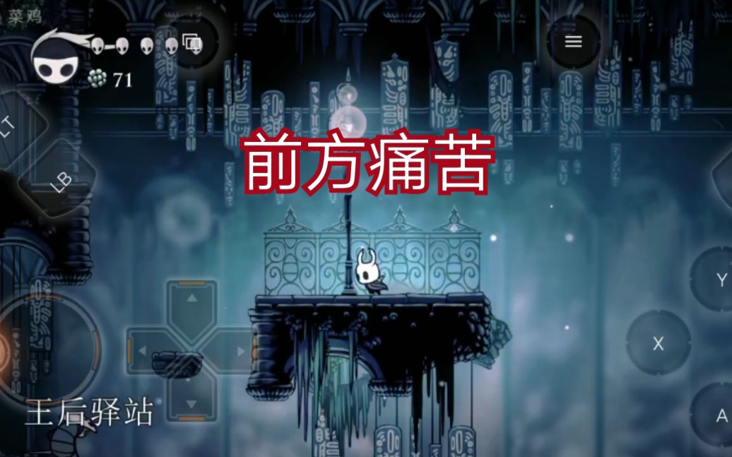 空洞骑士ep15王后驿站