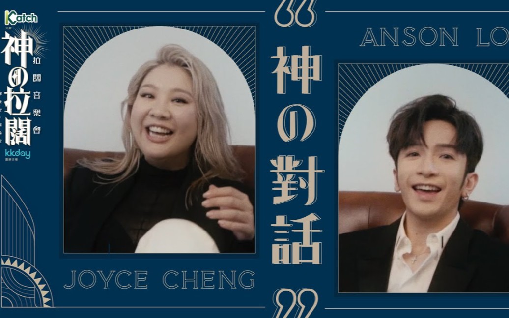 [图]鄭欣宜 Joyce Cheng x 盧瀚霆 Anson Lo 神の對話【拉闊音樂會 神の拉闊】