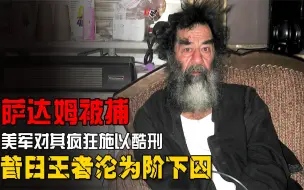 Download Video: 萨达姆绞刑前夜，被美国士兵轮番戏弄到天亮，临死前留下霸气遗言