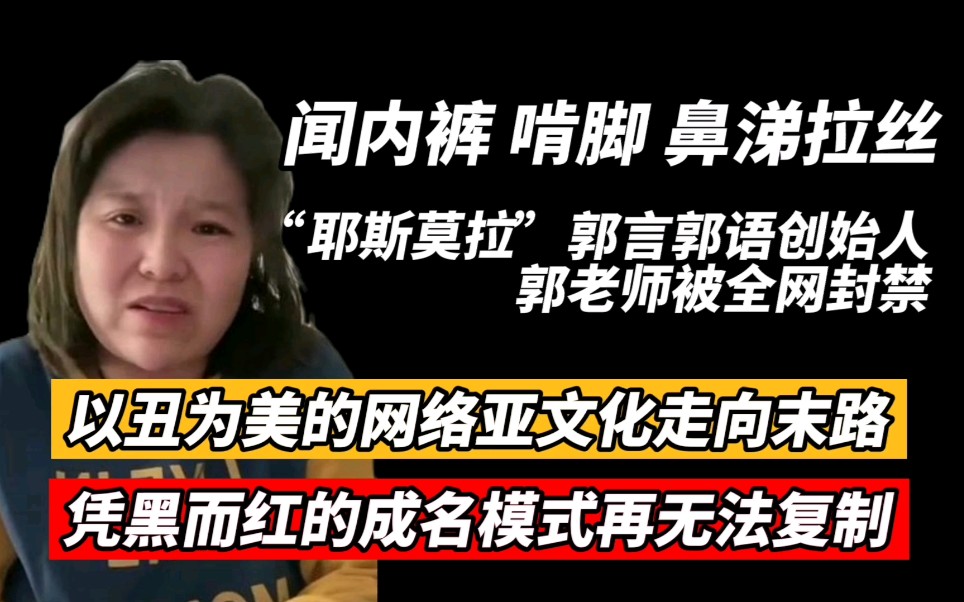 为何说郭老师即便不被封杀也会被淘汰?自媒体标杆还得看郭杰瑞!哔哩哔哩bilibili