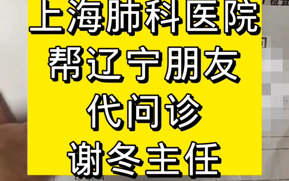 上海肺科医院,帮辽宁朋友代问诊肺结节专家谢冬主任哔哩哔哩bilibili