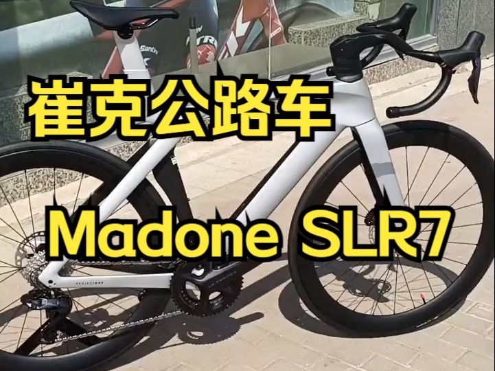 崔克公路车 Madone SLR7 P1 科技银 ,让骑行成为一种生活!哔哩哔哩bilibili