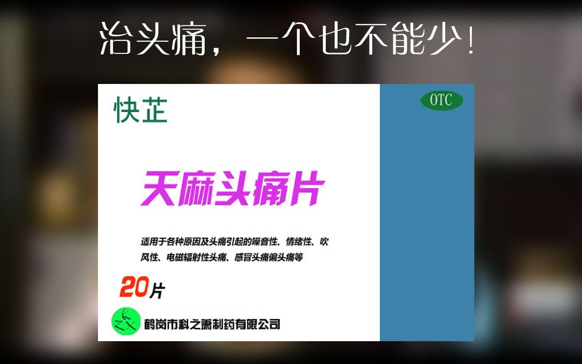 【自制广告】快芷天麻头痛片之对话篇哔哩哔哩bilibili