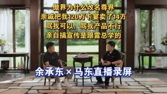 Tải video: 余承东与马东直播回放，超多金句！