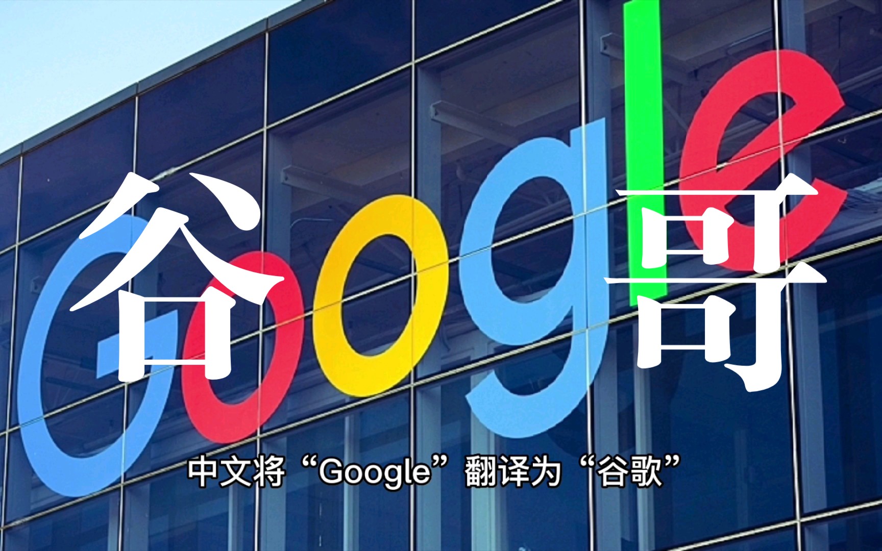 谷歌的google是什么意思?