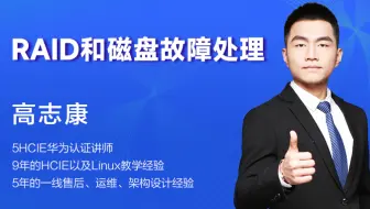 RAID和磁盘故障处理