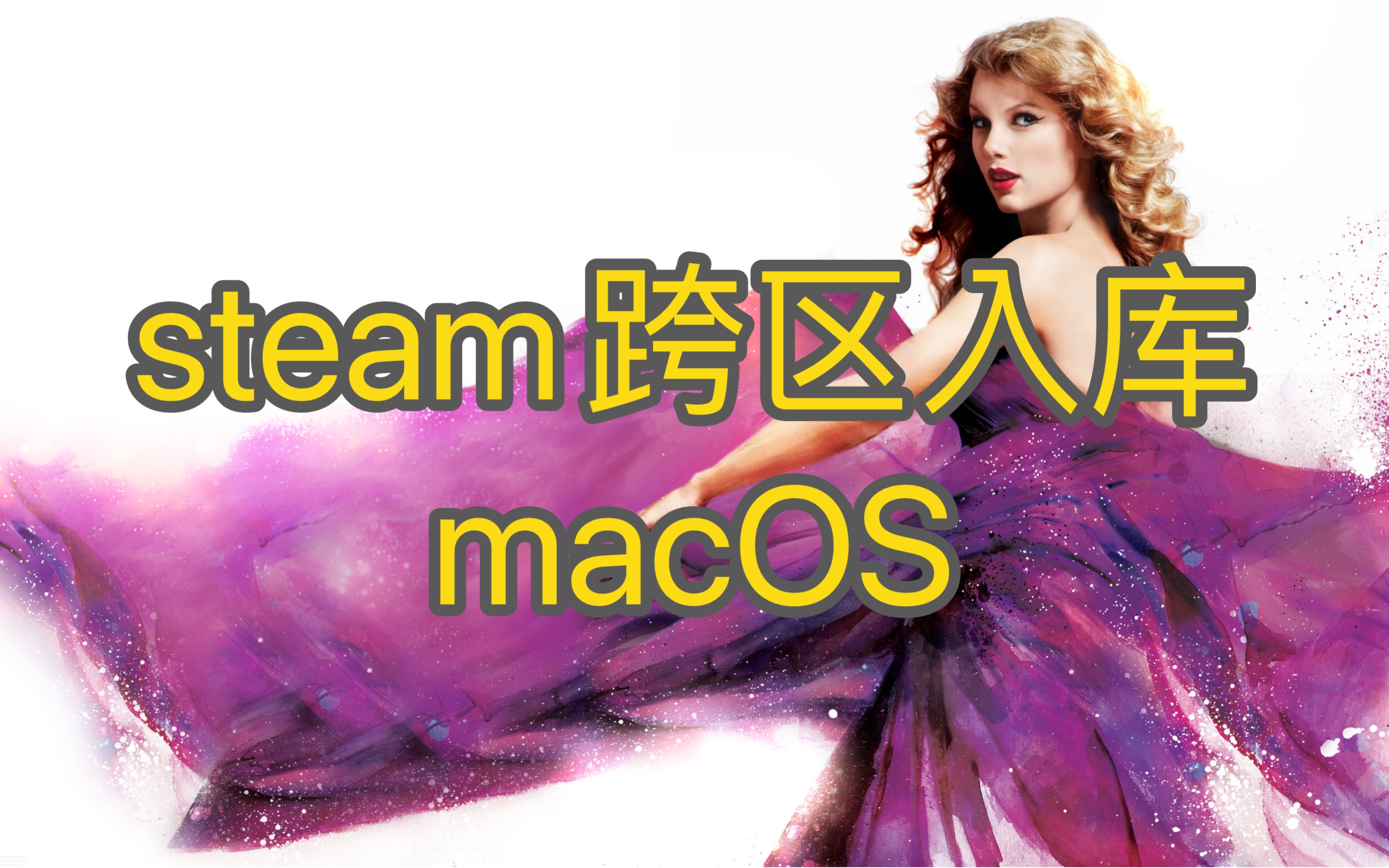 跨区游戏无法玩?未许可?未授权?expired?实现在mac中steam跨区入库