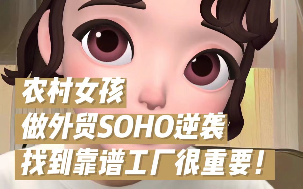 农村女孩做外贸SOHO逆袭,找到靠谱工厂很重要!哔哩哔哩bilibili