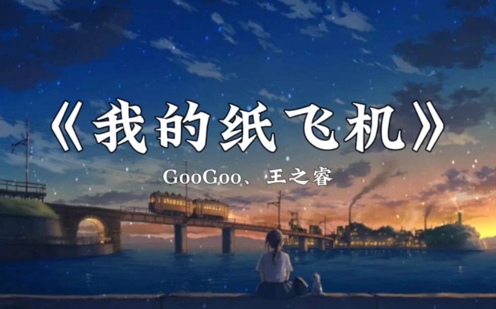 【循环歌曲】《我的纸飞机》GooGoo、王之睿|我的纸飞机呀飞呀飞呀飞呀,飞到芦荡边.哔哩哔哩bilibili