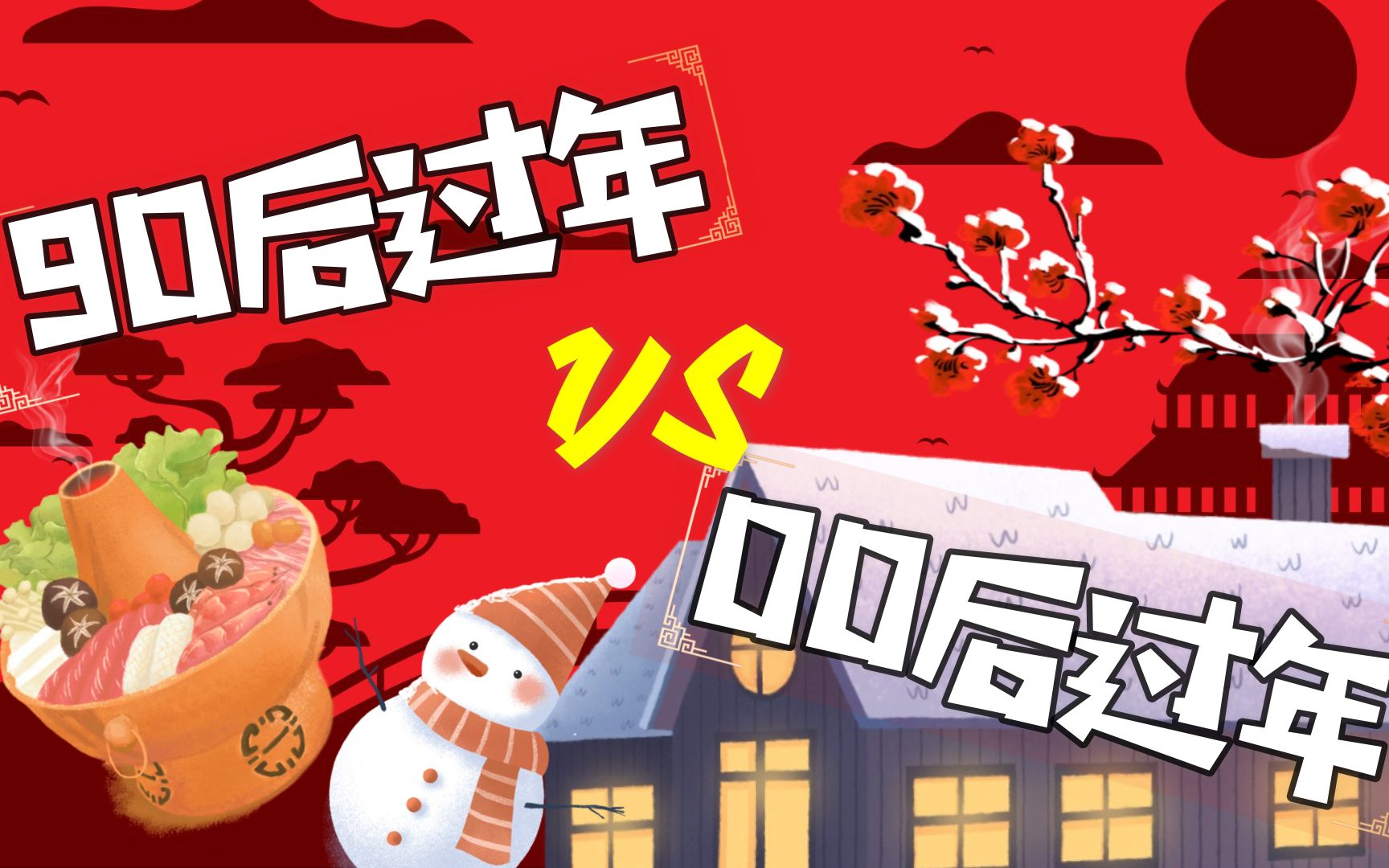 【创声活】以前过年和现在过年的区别!