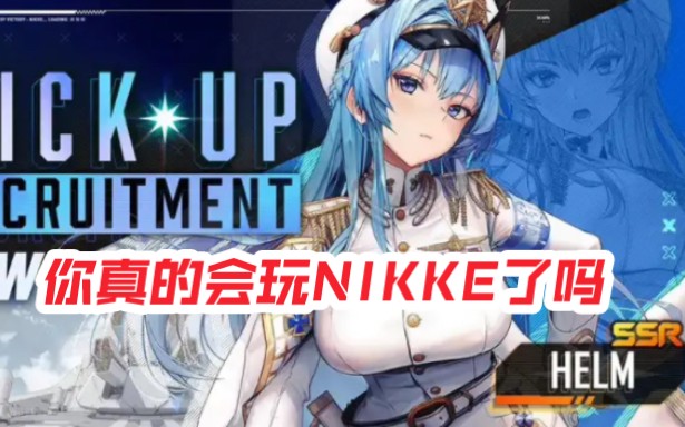 [图]【NIKKE胜利女神】新人避坑攻略，你真的会玩NIKKE吗？纯新人项补强攻略。