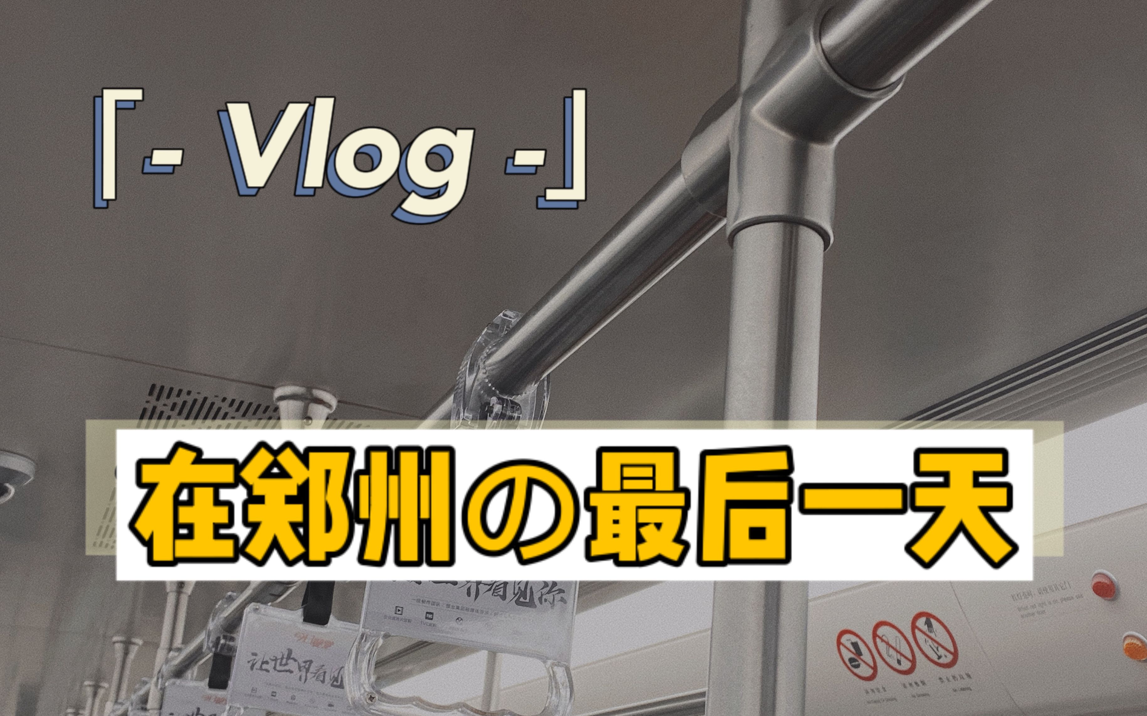 【薇哥のVlog】在郑州的最后一天 | 办完离职打包好行李后干点啥呢?哔哩哔哩bilibili