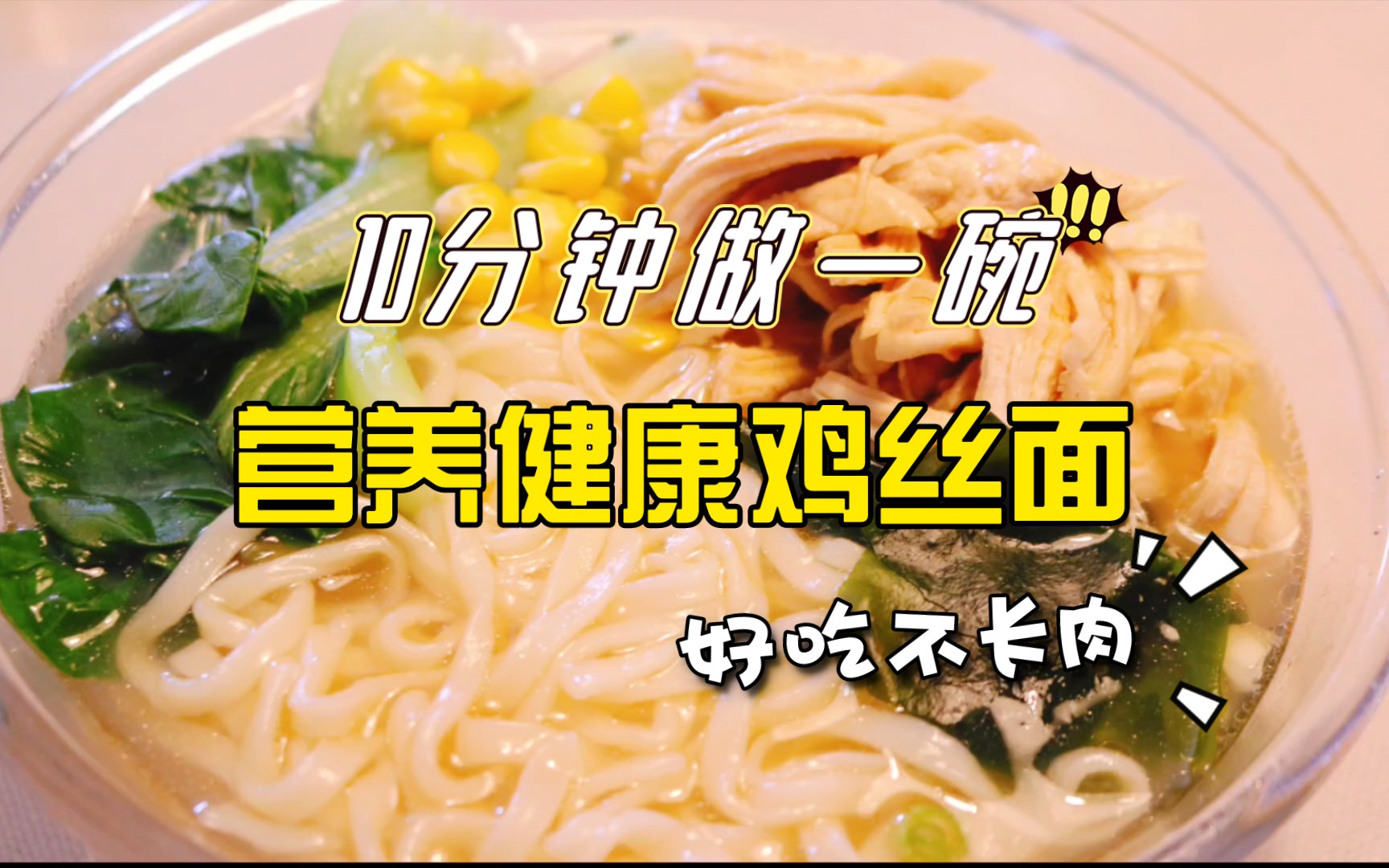 10分钟做一碗 营养健康鸡丝面 好吃不长肉哔哩哔哩bilibili