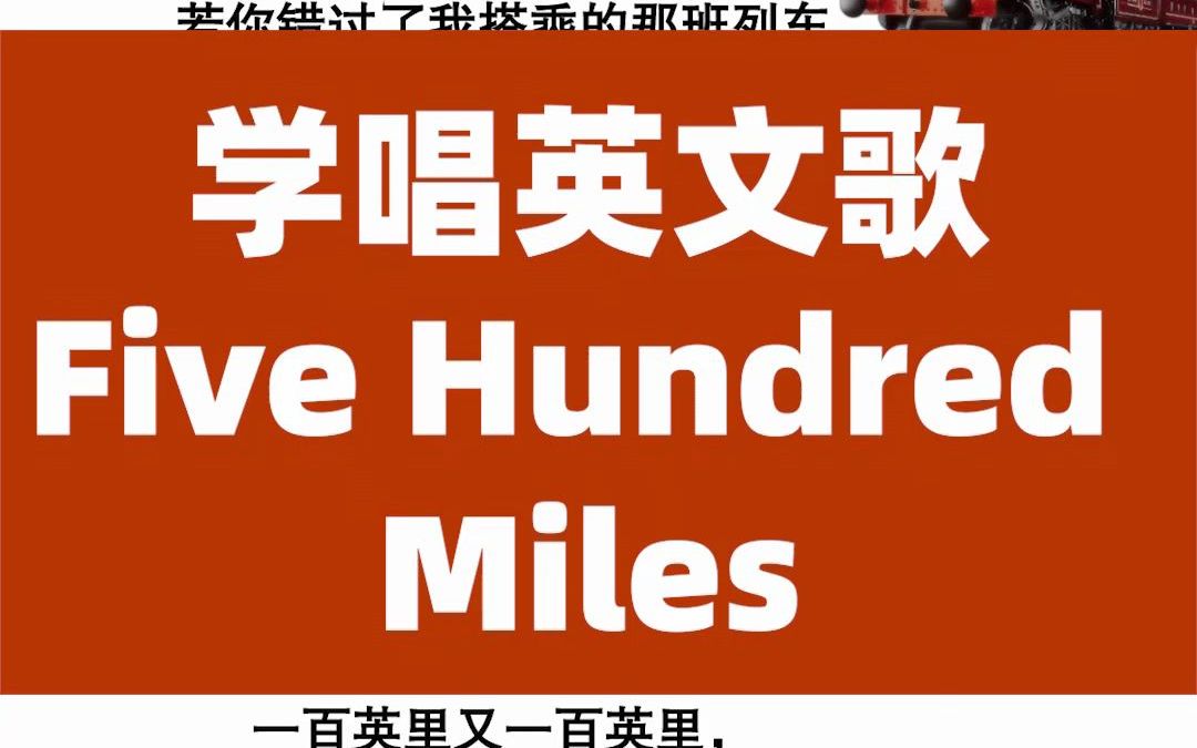 【英語口語】學唱英文歌500miles